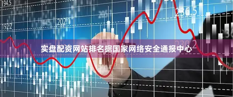 实盘配资网站排名据国家网络安全通报中心