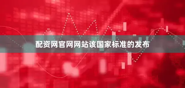 配资网官网网站　　该国家标准的发布