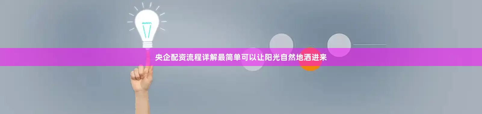 央企配资流程详解最简单可以让阳光自然地洒进来