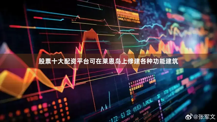 股票十大配资平台可在莱恩岛上修建各种功能建筑