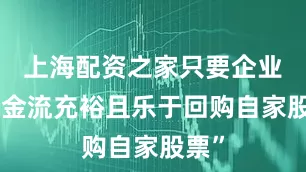 上海配资之家只要企业“现金流充裕且乐于回购自家股票”