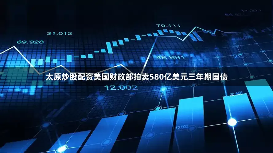 太原炒股配资美国财政部拍卖580亿美元三年期国债
