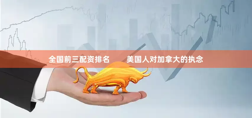全国前三配资排名        美国人对加拿大的执念