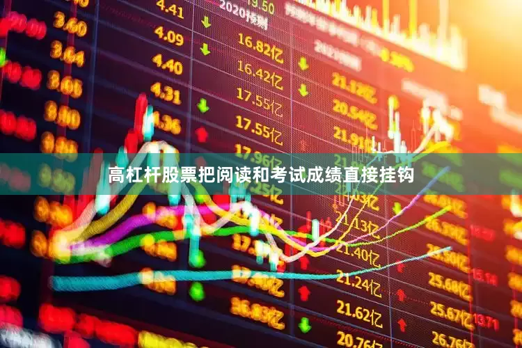 高杠杆股票把阅读和考试成绩直接挂钩