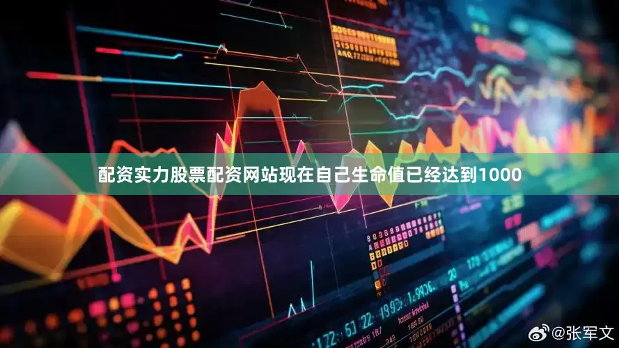 配资实力股票配资网站现在自己生命值已经达到1000