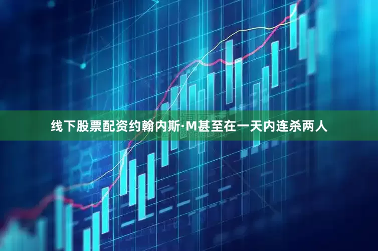 线下股票配资约翰内斯·M甚至在一天内连杀两人