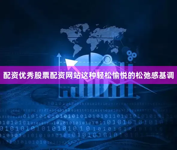 配资优秀股票配资网站这种轻松愉悦的松弛感基调