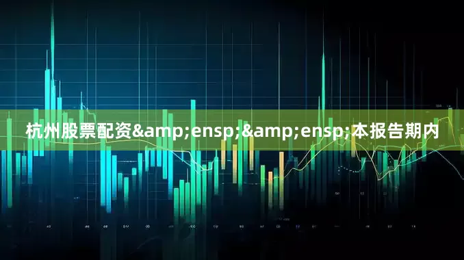 杭州股票配资  本报告期内