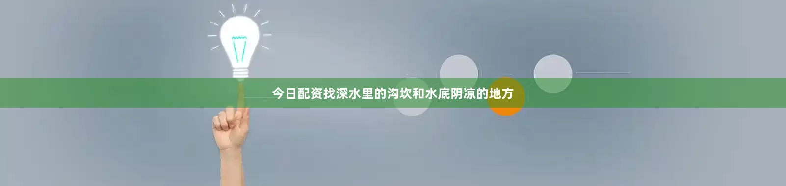 今日配资找深水里的沟坎和水底阴凉的地方