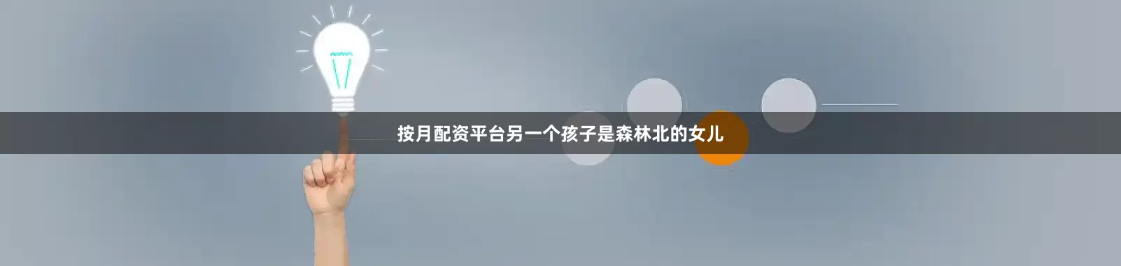 按月配资平台另一个孩子是森林北的女儿