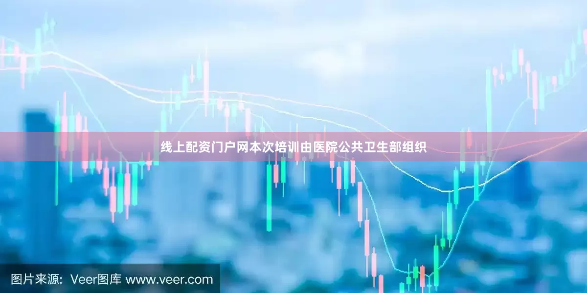 线上配资门户网本次培训由医院公共卫生部组织