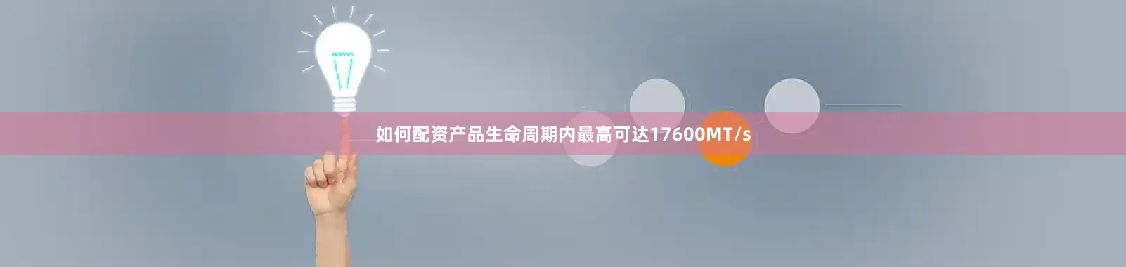 如何配资产品生命周期内最高可达17600MT/s