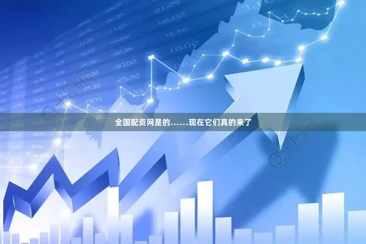全国配资网是的……现在它们真的来了