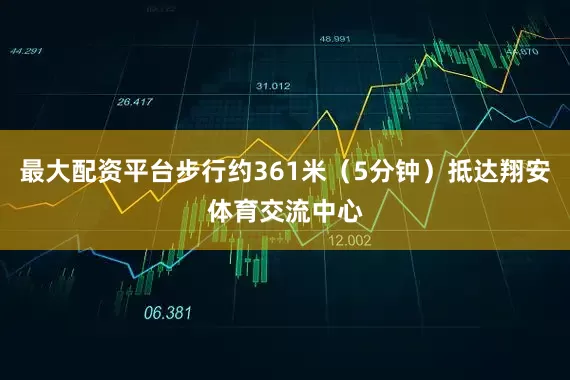 最大配资平台步行约361米（5分钟）抵达翔安体育交流中心
