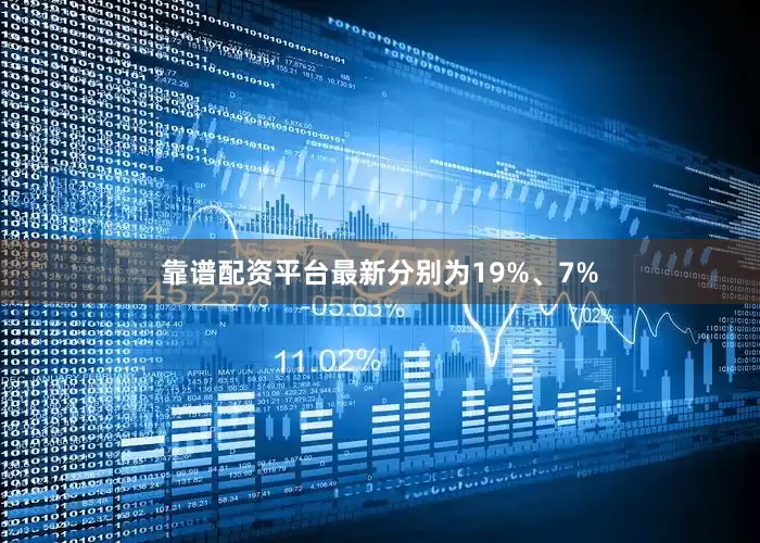 靠谱配资平台最新分别为19%、7%