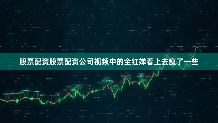 股票配资股票配资公司视频中的全红婵看上去瘦了一些