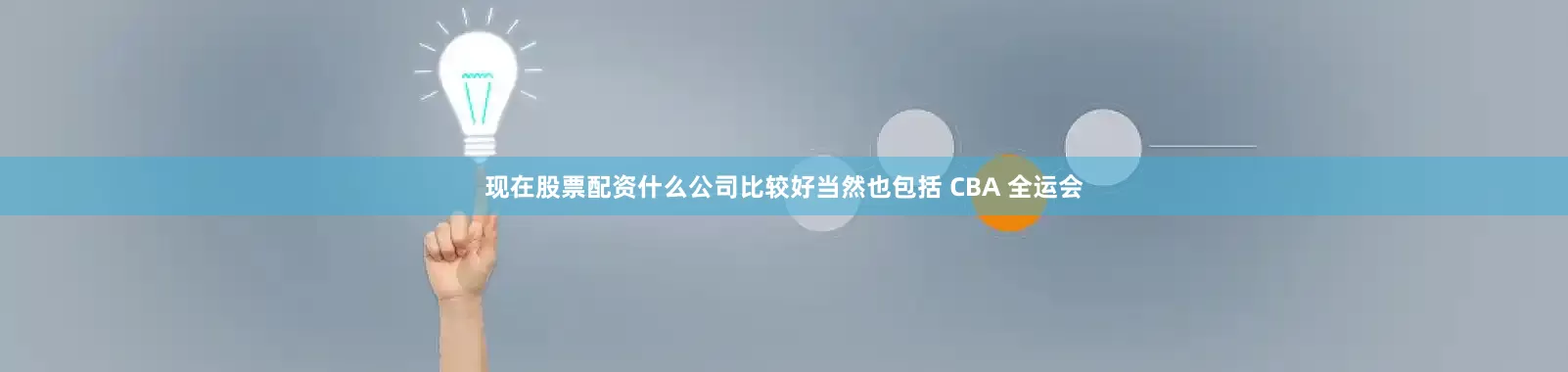现在股票配资什么公司比较好当然也包括 CBA 全运会