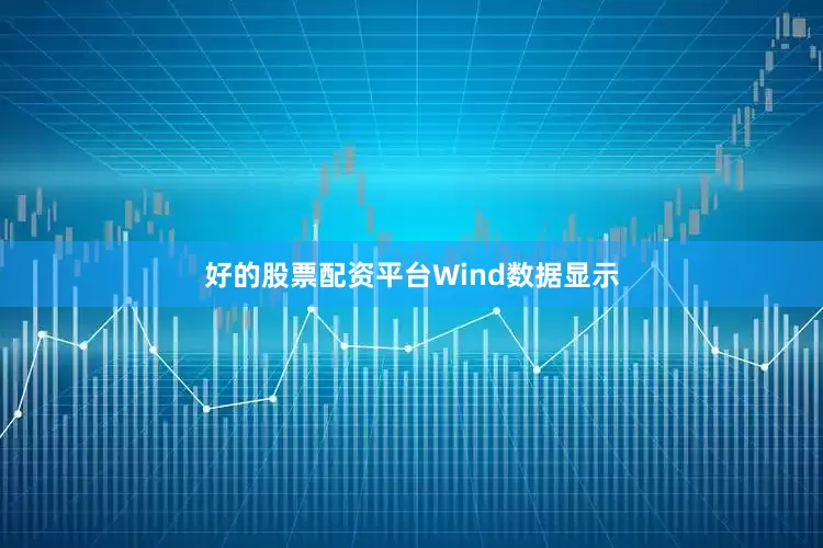 好的股票配资平台　　Wind数据显示