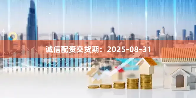 诚信配资交货期：2025-08-31