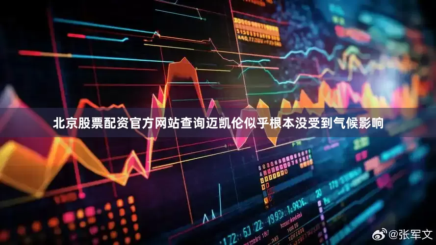 北京股票配资官方网站查询迈凯伦似乎根本没受到气候影响