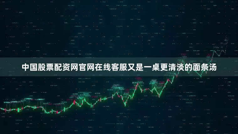 中国股票配资网官网在线客服又是一桌更清淡的面条汤