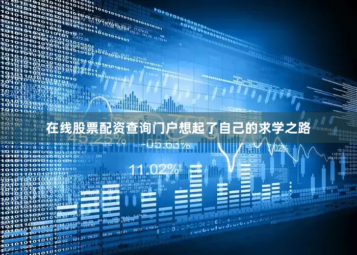 在线股票配资查询门户想起了自己的求学之路