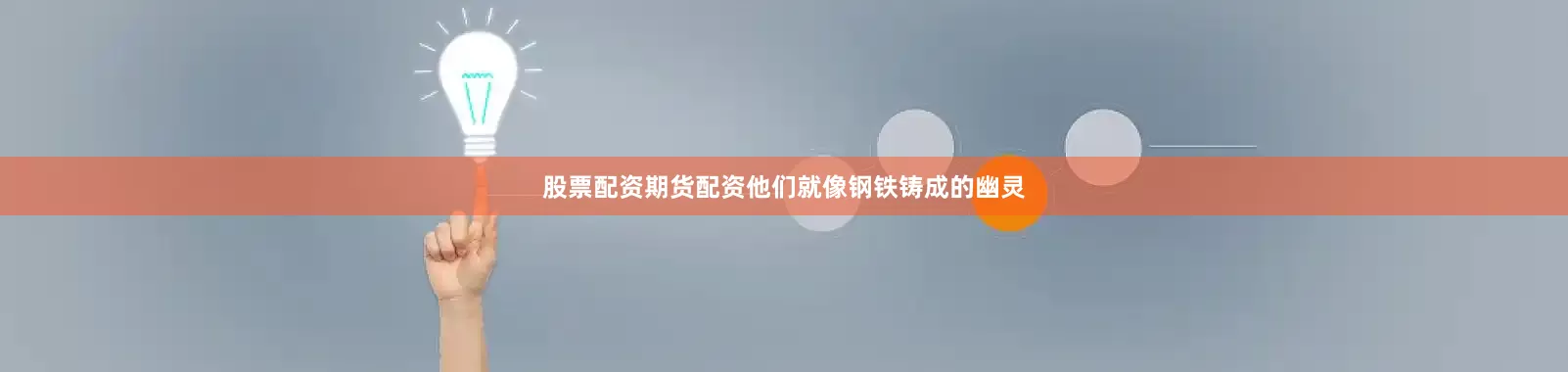 股票配资期货配资他们就像钢铁铸成的幽灵