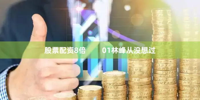 股票配资8倍        01林峰从没想过