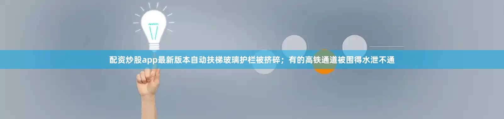 配资炒股app最新版本自动扶梯玻璃护栏被挤碎；有的高铁通道被围得水泄不通