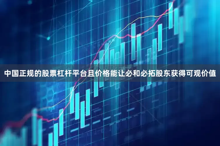 中国正规的股票杠杆平台且价格能让必和必拓股东获得可观价值